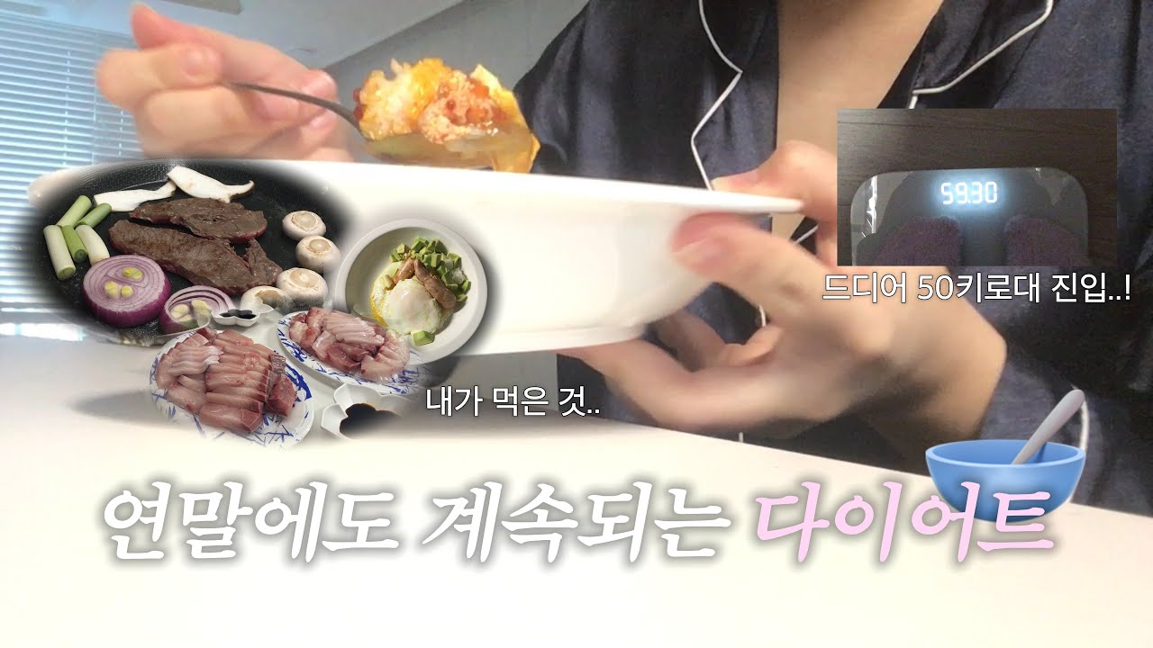 다이어트하다가 입터진 연말 브이로그