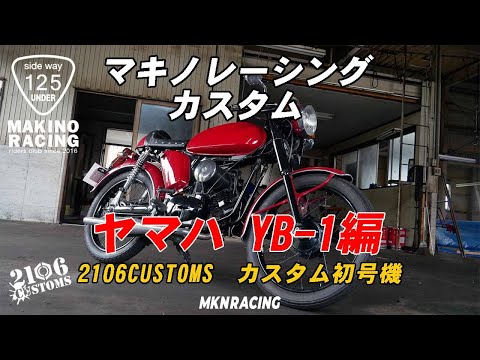 ヤマハ YB-1 カスタムベース YAMAHA の名バイク YB-1 のカスタム進捗 ｜ i.Design Studio（アイ