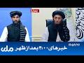RTA Dari News | خبرهای ساعت ۴ امروز
