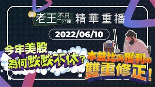 【精華重播】美股為何跌跌不休？本益比與獲利的雙重修正！