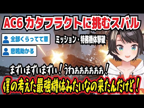 アーマード・コア6 カタフラクトに挑むスバル ミッション・特殊機体撃破 僕の考えた最強機体みたいなの来たんだけど! まずいまずいまずい!うわぁぁぁぁ! 悲鳴助かる【ホロライブ/大空スバル】