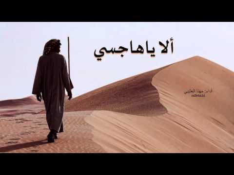 شيلة الا ياهاجسي اداء مهنا العتيبي