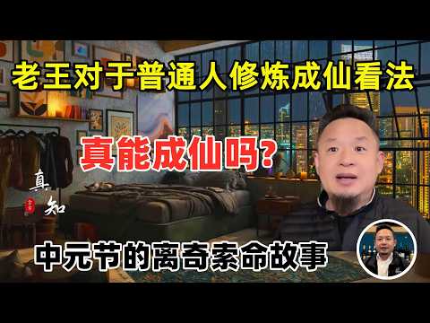 老王来了：普通人真的能成仙吗？| 老王对于成仙的看法 | 中元节的离奇索命故事 | 从“秒泄”到“一小时”的知行合一秘诀 | 故事三则