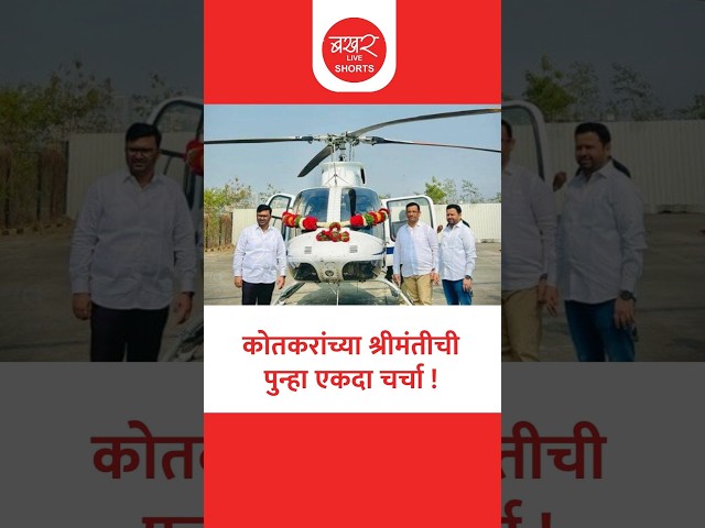 Kotkar Family's New Helicopter | कोतकर यांच्या ताफ्यात दुसरे हेलिकॉप्टर सामील! | Ahilyanagar