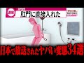 【ゆっくり解説】日本の伝説になった変態たちのヤバすぎる末路34選【総集編】