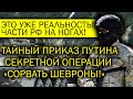 ЧАСТИ РФ НА НОГАХ! ПУТИН ОТДАЛ ТАЙНЫЙ ПРИКАЗ! ПОДМОГА СОБИРАЕТСЯ У ГРАНИЦ!