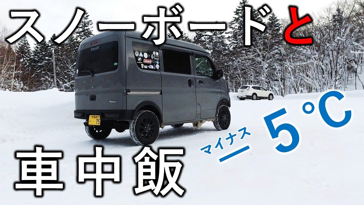 エブリイでスノーボードと車中飯｜外気温氷点下5℃でもマイ暖で車内は快適でした｜Snowboarding and eating in the car in Hokkaido