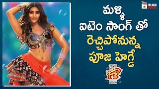Pooja Hegde ITEM Song in F3 Movie | Venkatesh | Varun Tej | Tamannaah | Mehreen | Anil Ravipudi