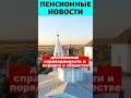 20 минут назад || наконец-то Пенсионеров услышали  #льготы #выплаты #закон