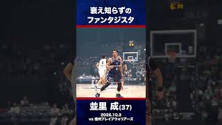 #ビーコル #並里成 衰え知らずのファンタジスタ vs信州ブレイブウォリアーズ｜2026.10.3