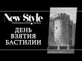 Взятие Бастилии. Национальный праздник Франции — День взятия Бастилии