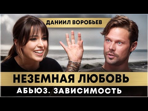 DANIA VOROBYOV - about cruel LOSSES, unrealistic LOVE and how he got through DIFFICULT TIMES