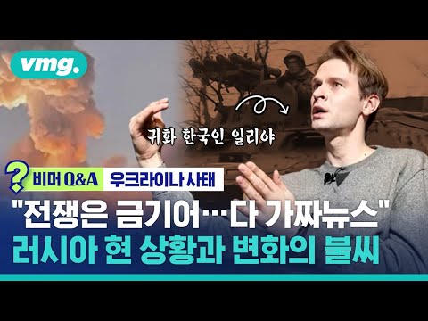 &rsquo;러시아父·우크라母&rsquo; 방송인 일리야에게 묻다…지금 러시아는? / [비머 Q&A] / 비디오머그