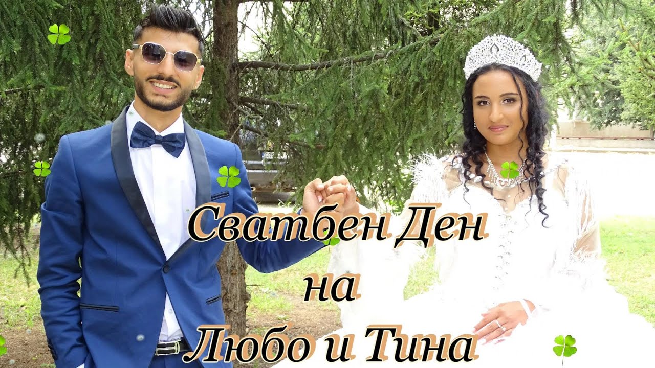 Сватбен Ден на Любо и Тина Първа Част