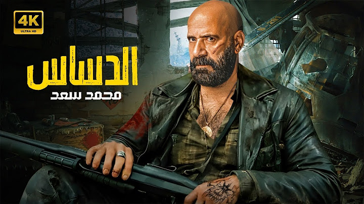 حصرياً فيلم الدساس - بطولة محمد سعد 2025🔥Film El dashash - Mohamed saad