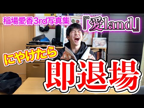 【復活企画】絶対にニヤける写真集「稲場愛香3rd写真集『愛land』」VS絶対にニヤけないハロヲタ大学生