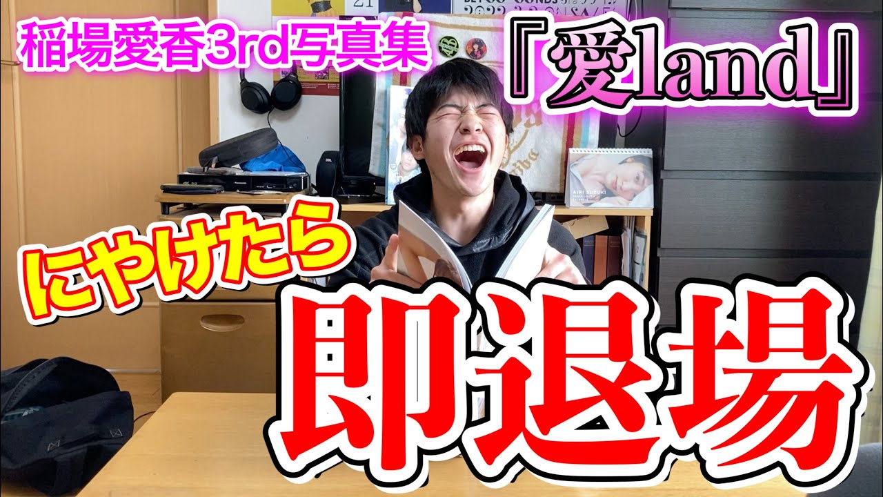 【復活企画】絶対にニヤける写真集「稲場愛香3rd写真集『愛land』」VS絶対にニヤけないハロヲタ大学生