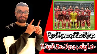 المباريات الودية القادمة ل المنتخب السوري بين الالغاء و الوعود !! منتخب يلعب مع نادي كيف صار هيك ؟!