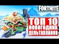 ТОП 10 НОВОГОДНИХ ДЕЛЬТАПЛАНОВ В ФОРТНАЙТ// FORTNITE