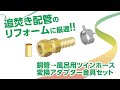 銅管→風呂用ツインホース　変換アダプター金具セット