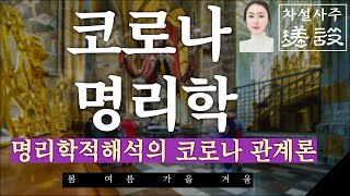 코로나 종식은 언제? 명리학과 코로나 관계론 /차설사주학