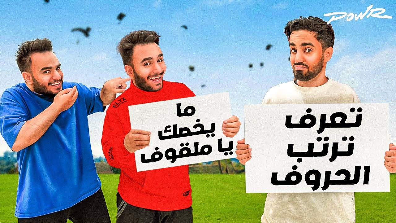 ترتيب الكلمات ضد التوأم (ضحك لين الدموع 😂😭💔)