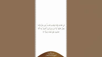 تلاوة في دقيقة | سورة الإسراء | الآية ١٥ | الشيخ عبدالله البجيعان