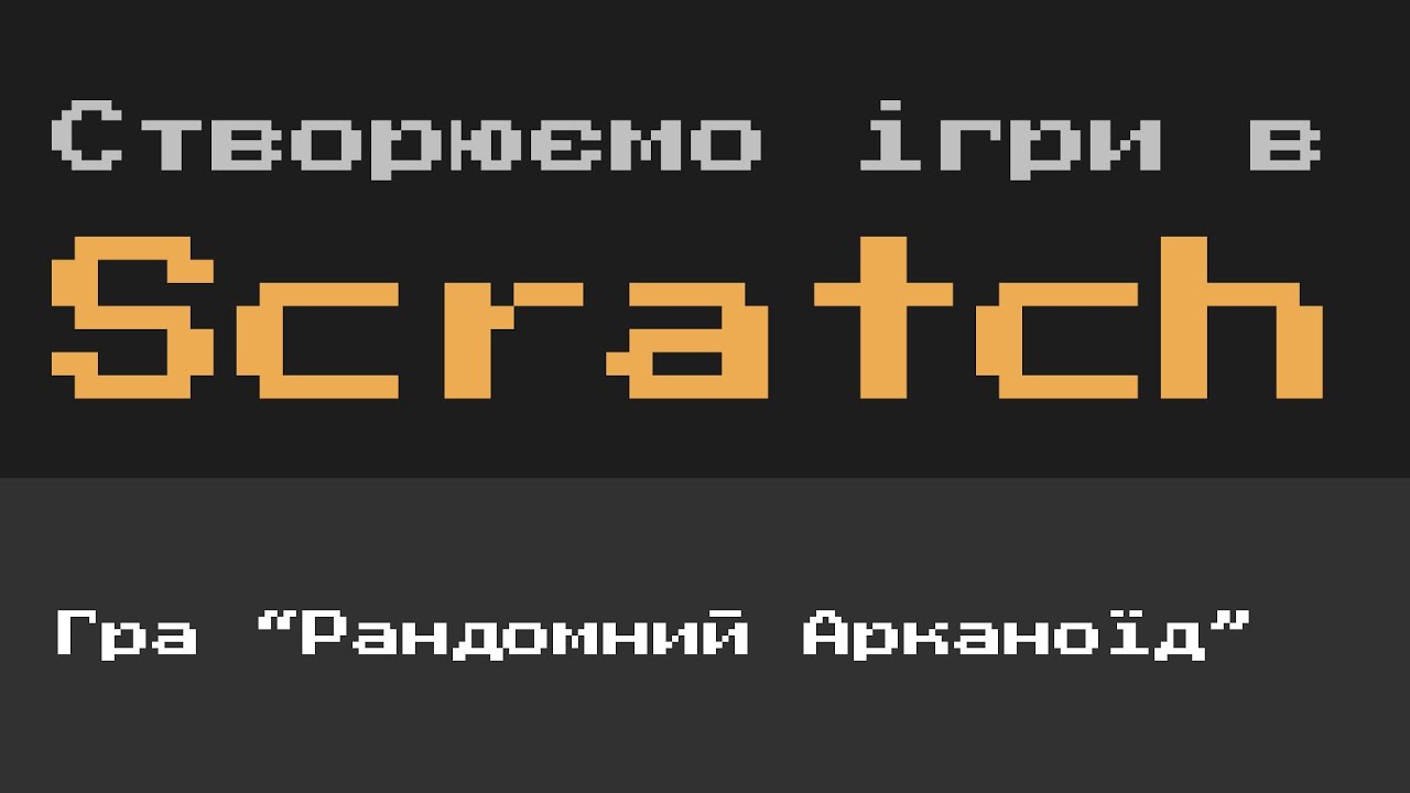 Scratch 11 Створюємо ігри в Scratch #11 Гра “Рандомний Арканоїд” - YouTube