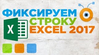 Как Зафиксировать Строку в Excel 2016