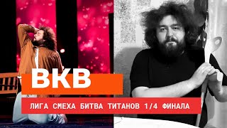 Ветераны космических войск: ПЕСНЯ ПРО ИРУ закончилась больницей. Лига Смеха 2021 БИТВА ТИТАНОВ VLOG