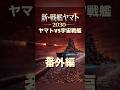 新・戦艦ヤマト2032番外編②宇宙からの侵略に立ち向かう海上自衛隊にヤマトが遂に登場まや撃沈
