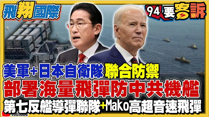 美軍+日本自衛隊聯合防禦！部署海量飛彈防中共機艦！第七反艦導彈聯隊+Mako高超音速飛彈【飛翔國際】 - 天天要聞