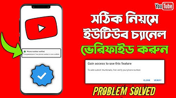 How to Verify Your Youtube Account in Mobile 2022 Bangla Tutorial | Verify Your Youtube Account ✅