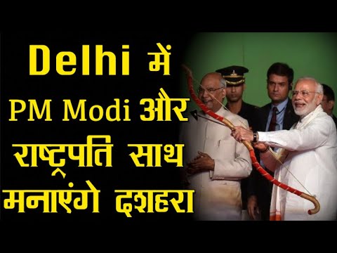 पहली बार दिल्ली के द्वारका में PM Modi और राष्ट्रपति साथ मनाएंगे Happy Dussehra breaking free