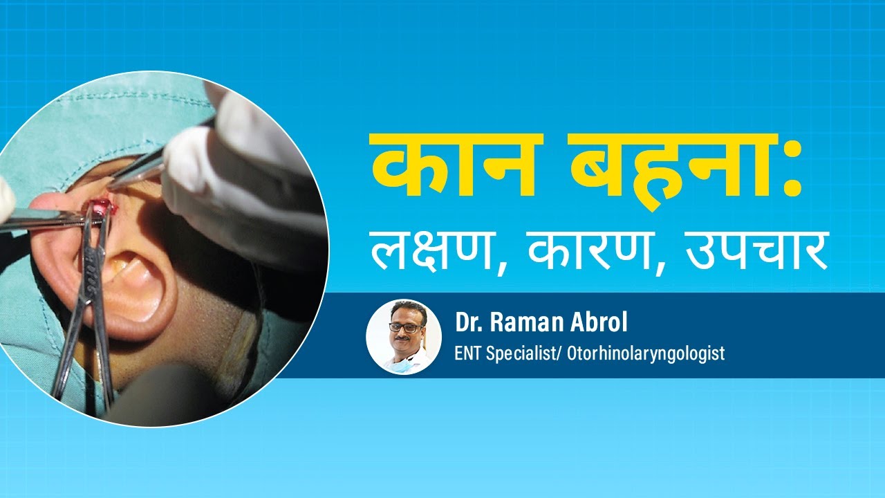 Discharge from Ear (Myringoplasty) कान का बहना Types & Treatment of