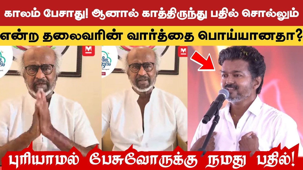 காலம் பேசாது! ஆனால் காத்திருந்து பதில் சொல்லும் என்ற தலைவரின் வார்த்தை பொய்யானதா? நமது விளக்கம்!