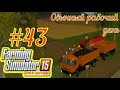 Прохождение карты Сосновка 43 серия "Обычный рабочий день" в Farming Simulator 15