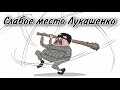 ТАРО расклад. ГДЕ СЛАБОЕ МЕСТО ЛУКАШЕНКО?