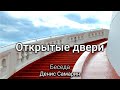 Открытые двери. Самарин Денис. Беседа. МСЦ ЕХБ