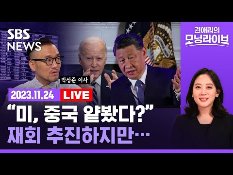 [LIVE] 미국 대중 기술제재 2라운드는?...&quot;중, 5nm 칩도 양산 가능한 듯&quot; (ft. 박상준 CMS증권 이사) / SBS /권애리의 모닝라이브 /경제자유살롱