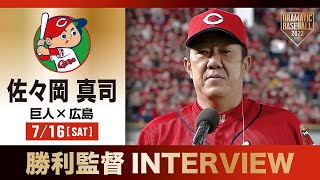 【インタビュー】広島・佐々岡監督の試合後インタビュー【巨人×広島】