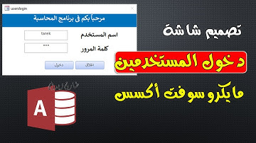 تصميم واجهة دخول المستخدمين لقاعدة بيانات في برنامج مايكروسوفت اكسس
