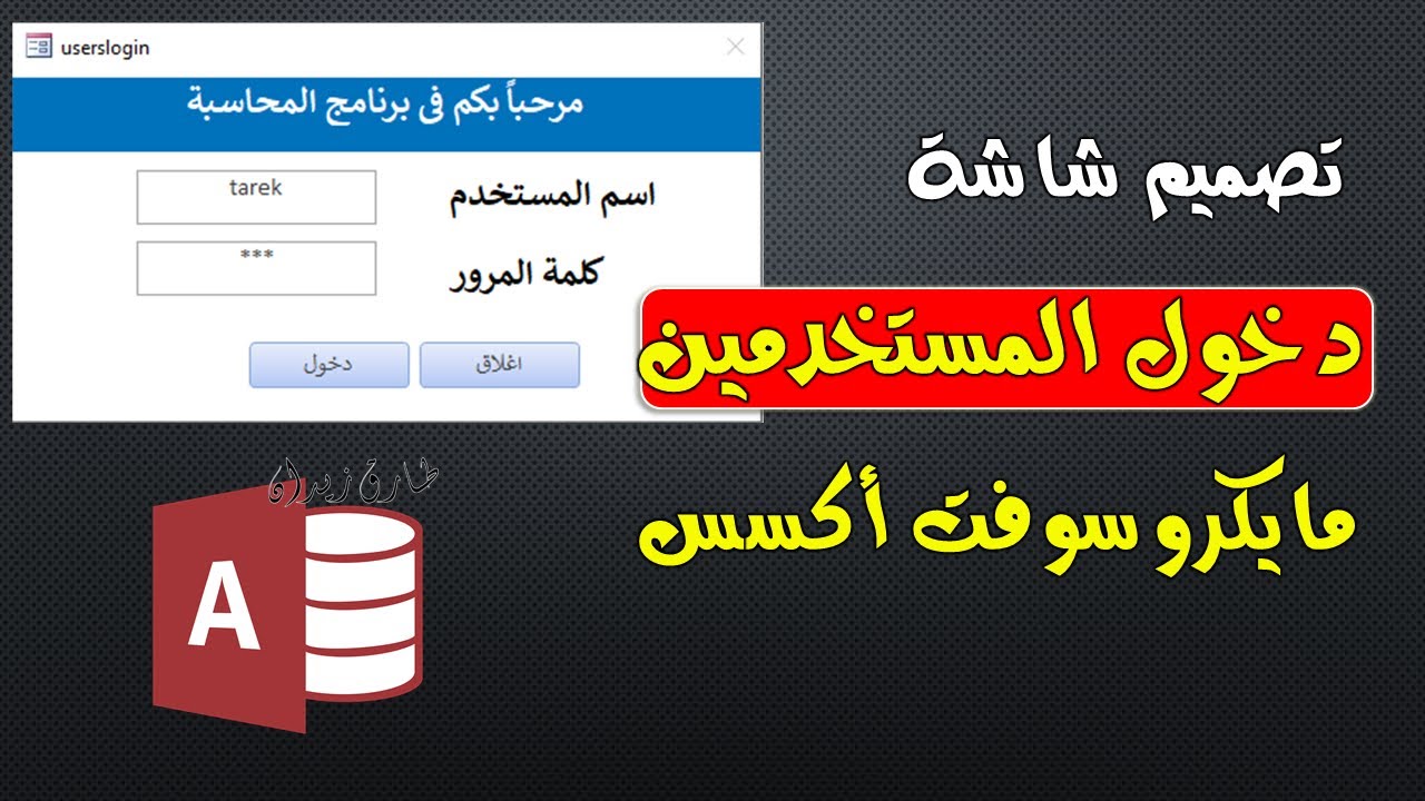 تصميم واجهة دخول المستخدمين لقاعدة بيانات في برنامج مايكروسوفت اكسس