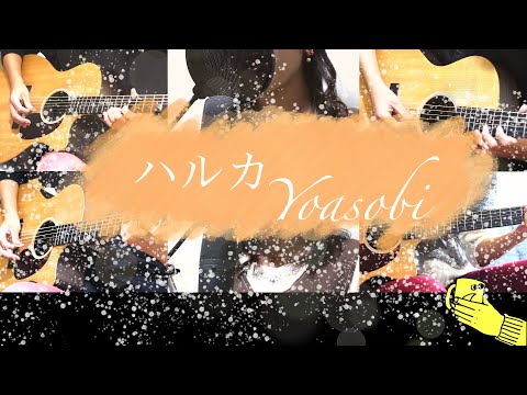 ハルカ Yoasobi 歌ってみた(cover)