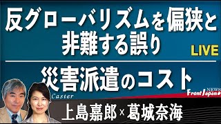 【Front Japan 桜】反グローバリズムを偏狭と非難する誤り / 災害派遣のコスト[桜R4/1/12]