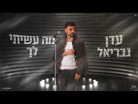 עדן גבריאל - מה עשיתי לך