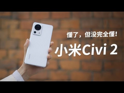 自拍无敌，性能拉垮！参数党撤退——小米civi2使用体验