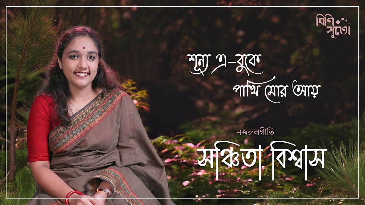 শূন্য এ–বুকে পাখি মোর আয় ফিরে আয় ফিরে আয়! | সঞ্চিতা বিশ্বাস | নজরুলগীতি