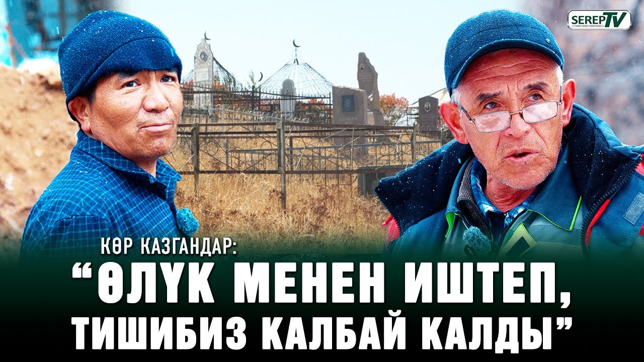 Көр казгандар: 