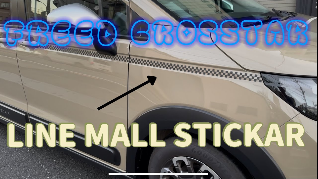 【世界に一台のFREED CROSSTARへ】｜ラインモールステッカーで個性を引き出すDIYカスタム